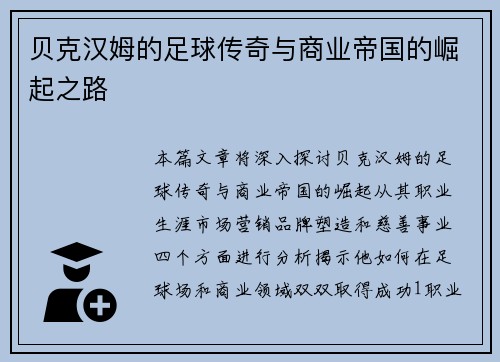 贝克汉姆的足球传奇与商业帝国的崛起之路