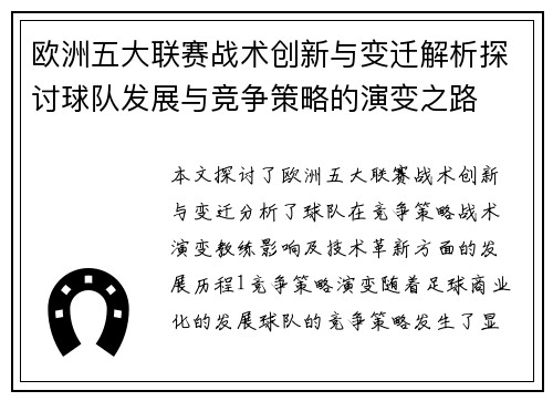 欧洲五大联赛战术创新与变迁解析探讨球队发展与竞争策略的演变之路