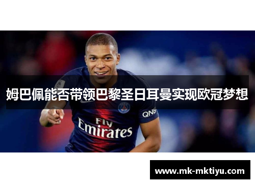 姆巴佩能否带领巴黎圣日耳曼实现欧冠梦想