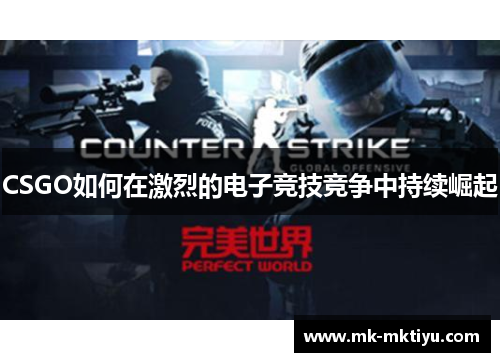 CSGO如何在激烈的电子竞技竞争中持续崛起