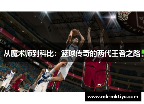 从魔术师到科比：篮球传奇的两代王者之路