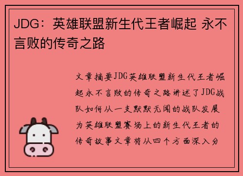 JDG：英雄联盟新生代王者崛起 永不言败的传奇之路