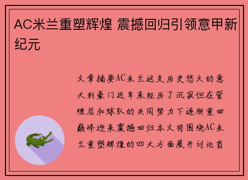AC米兰重塑辉煌 震撼回归引领意甲新纪元