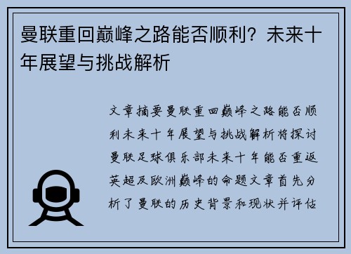 曼联重回巅峰之路能否顺利？未来十年展望与挑战解析