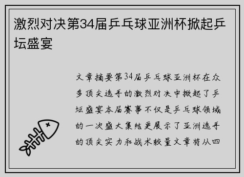 激烈对决第34届乒乓球亚洲杯掀起乒坛盛宴