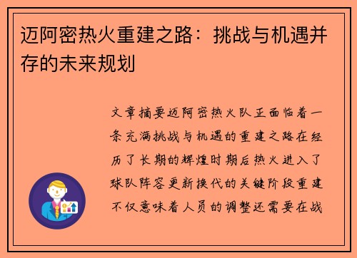 迈阿密热火重建之路：挑战与机遇并存的未来规划