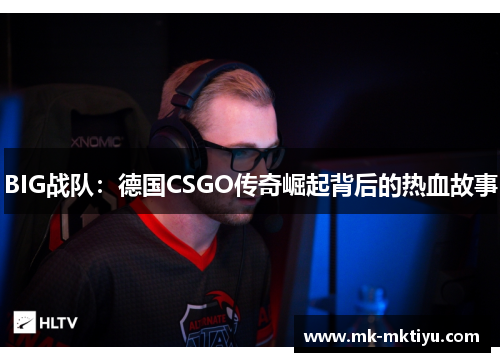BIG战队：德国CSGO传奇崛起背后的热血故事