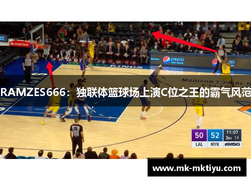 RAMZES666：独联体篮球场上演C位之王的霸气风范