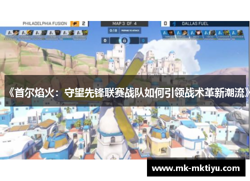 《首尔焰火：守望先锋联赛战队如何引领战术革新潮流》
