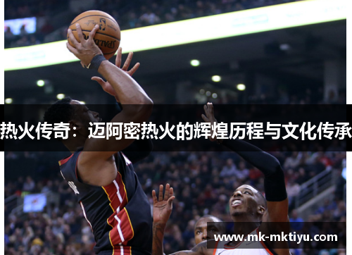 热火传奇：迈阿密热火的辉煌历程与文化传承
