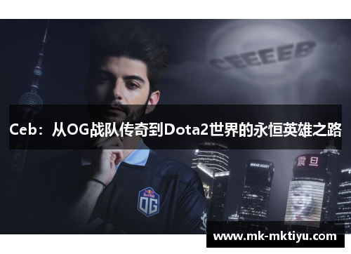 Ceb：从OG战队传奇到Dota2世界的永恒英雄之路