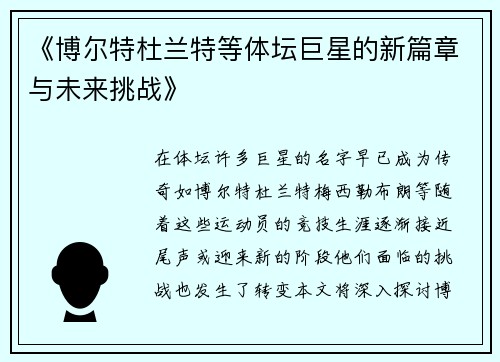 《博尔特杜兰特等体坛巨星的新篇章与未来挑战》