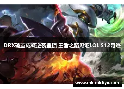 DRX破茧成蝶逆袭登顶 王者之路见证LOL S12奇迹