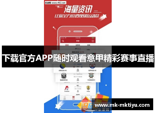 下载官方APP随时观看意甲精彩赛事直播