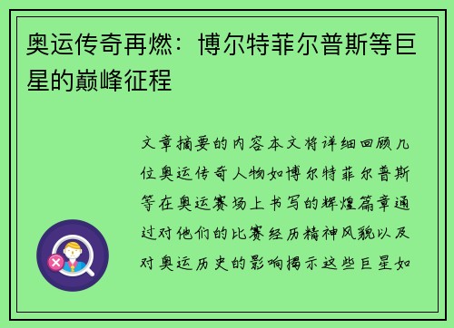 奥运传奇再燃：博尔特菲尔普斯等巨星的巅峰征程