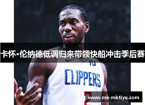 卡怀·伦纳德低调归来带领快船冲击季后赛