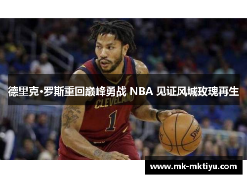 德里克·罗斯重回巅峰勇战 NBA 见证风城玫瑰再生