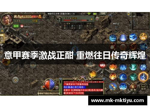 意甲赛季激战正酣 重燃往日传奇辉煌