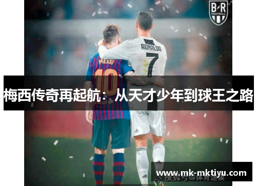 梅西传奇再起航:从天才少年到球王之路