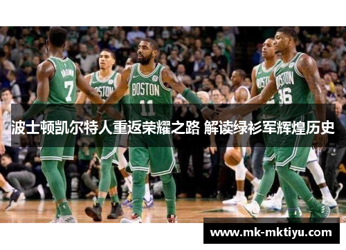 波士顿凯尔特人重返荣耀之路 解读绿衫军辉煌历史