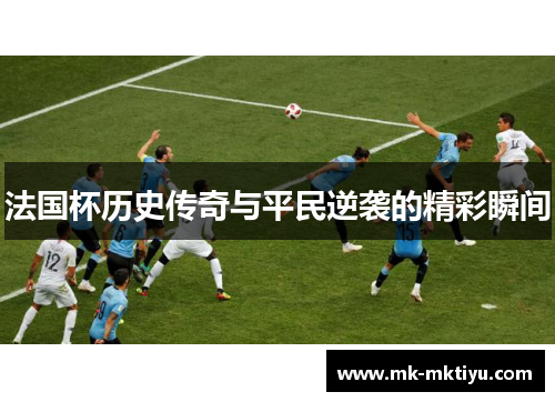法国杯历史传奇与平民逆袭的精彩瞬间