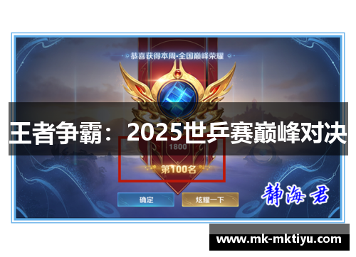 王者争霸：2025世乒赛巅峰对决
