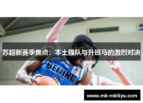 苏超新赛季焦点：本土强队与升班马的激烈对决