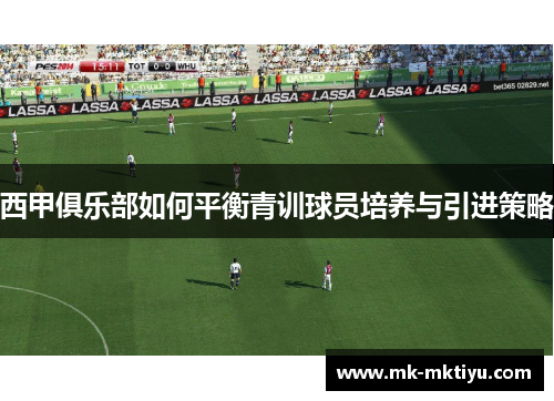 西甲俱乐部如何平衡青训球员培养与引进策略