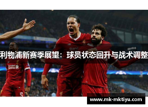 利物浦新赛季展望：球员状态回升与战术调整