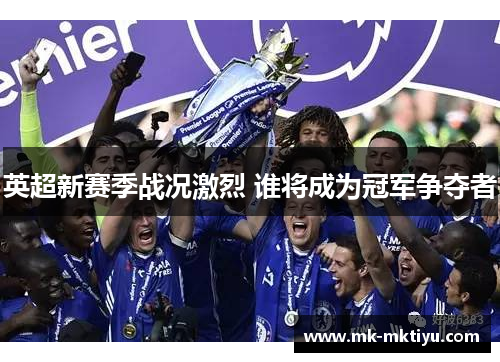 英超新赛季战况激烈 谁将成为冠军争夺者
