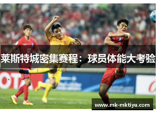 莱斯特城密集赛程：球员体能大考验