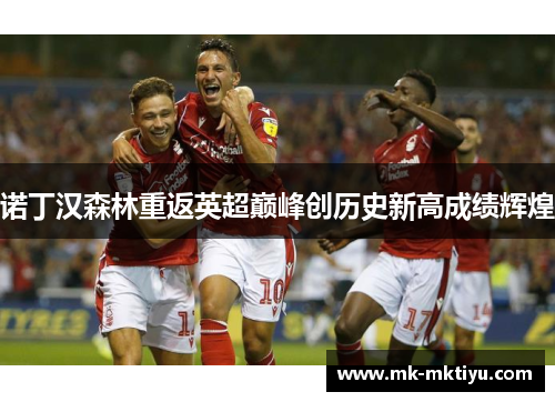 诺丁汉森林重返英超巅峰创历史新高成绩辉煌