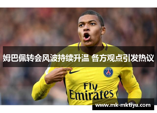 姆巴佩转会风波持续升温 各方观点引发热议