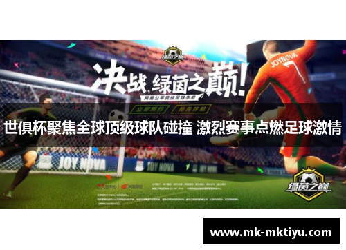 世俱杯聚焦全球顶级球队碰撞 激烈赛事点燃足球激情