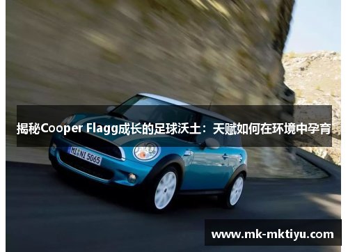 揭秘Cooper Flagg成长的足球沃土：天赋如何在环境中孕育