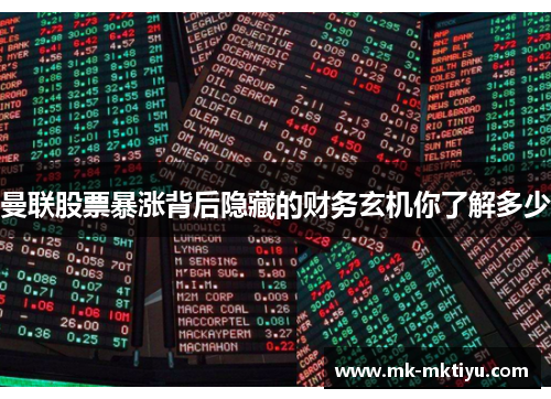 曼联股票暴涨背后隐藏的财务玄机你了解多少