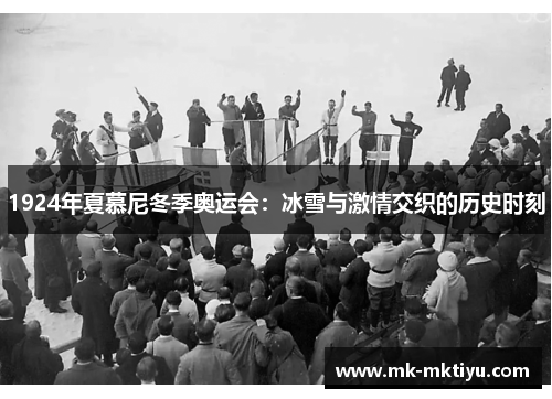 1924年夏慕尼冬季奥运会：冰雪与激情交织的历史时刻