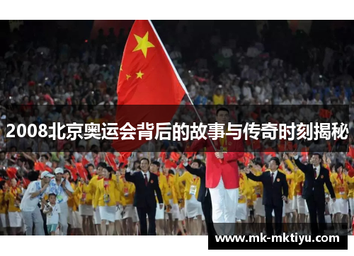 2008北京奥运会背后的故事与传奇时刻揭秘